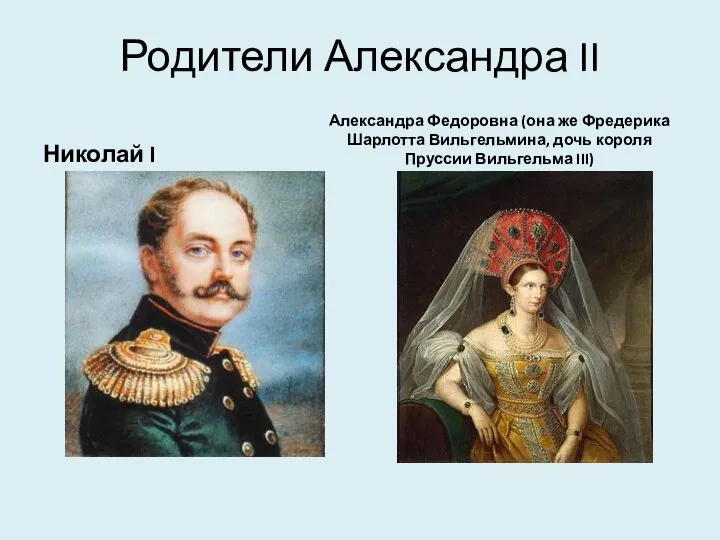 Родители Александра II Николай I Александра Федоровна (она же Фредерика Шарлотта Вильгельмина,