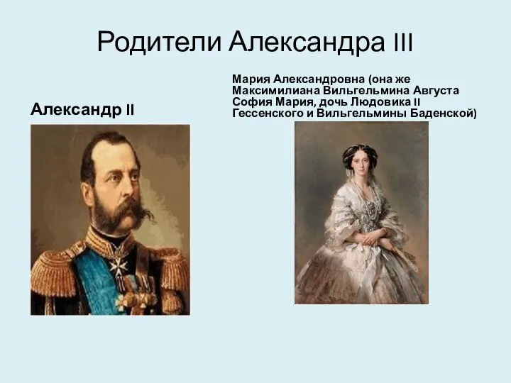 Родители Александра III Александр II Мария Александровна (она же Максимилиана Вильгельмина Августа