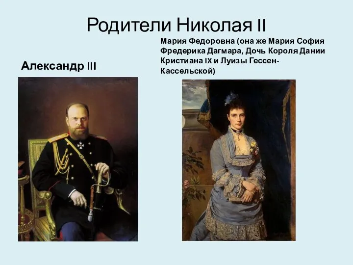 Родители Николая II Александр III Мария Федоровна (она же Мария София Фредерика