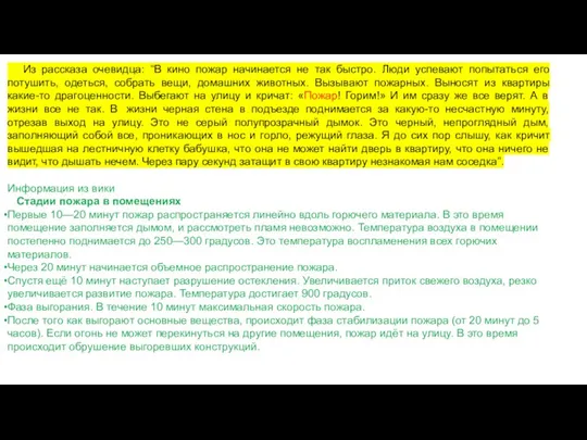 Из рассказа очевидца: “В кино пожар начинается не так быстро. Люди успевают