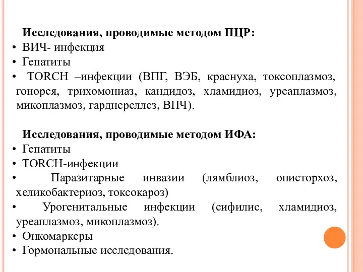 Исследования, проводимые методом ПЦР: ВИЧ- инфекция Гепатиты TORСH –инфекции (ВПГ, ВЭБ, краснуха,