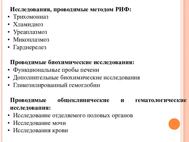 Исследования, проводимые методом РИФ: Трихомониаз Хламидиоз Уреаплазмоз Микоплазмоз Гарднерелез Проводимые биохимические исследования: