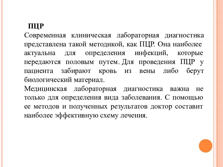 ПЦР Современная клиническая лабораторная диагностика представлена такой методикой, как ПЦР. Она наиболее