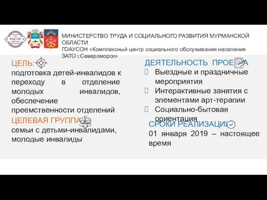 МИНИСТЕРСТВО ТРУДА И СОЦИАЛЬНОГО РАЗВИТИЯ МУРМАНСКОЙ ОБЛАСТИ ГОАУСОН «Комплексный центр социального обслуживания