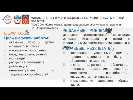 МИНИСТЕРСТВО ТРУДА И СОЦИАЛЬНОГО РАЗВИТИЯ МУРМАНСКОЙ ОБЛАСТИ ГОАУСОН «Комплексный центр социального обслуживания