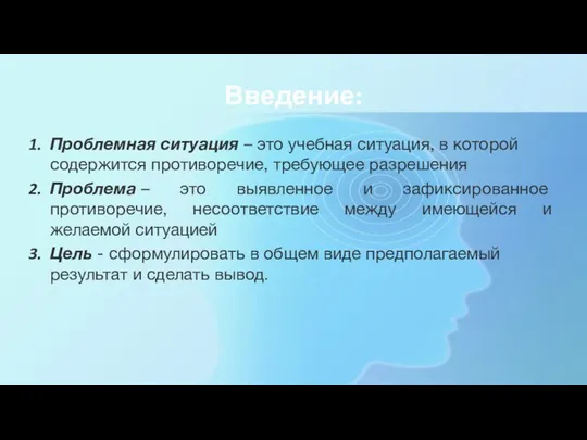 Введение: Проблемная ситуация – это учебная ситуация, в которой содержится противоречие, требующее