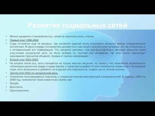 Развитие социальных сетей Можно разделить становление соц. сетей на несколько волн, этапов.