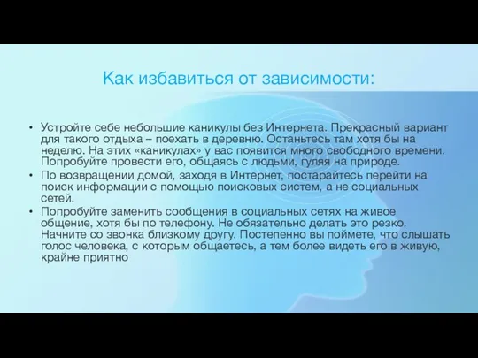 Как избавиться от зависимости: Устройте себе небольшие каникулы без Интернета. Прекрасный вариант