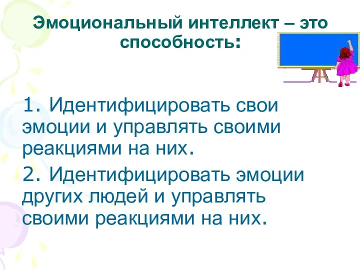 Эмоциональный интеллект – это способность: 1. Идентифицировать свои эмоции и управлять своими