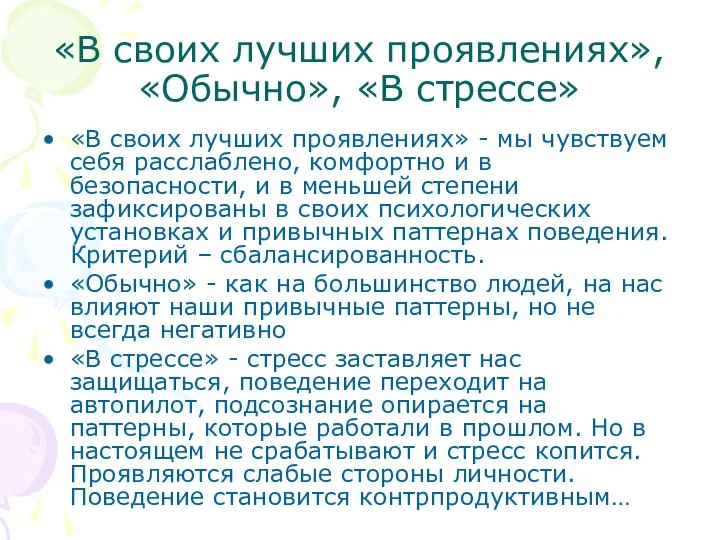 «В своих лучших проявлениях», «Обычно», «В стрессе» «В своих лучших проявлениях» -