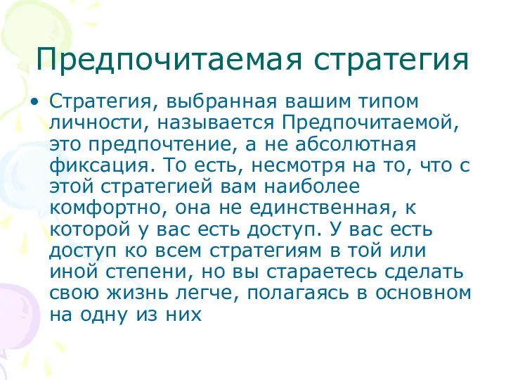 Предпочитаемая стратегия Стратегия, выбранная вашим типом личности, называется Предпочитаемой, это предпочтение, а