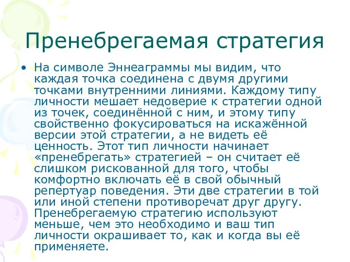 Пренебрегаемая стратегия На символе Эннеаграммы мы видим, что каждая точка соединена с