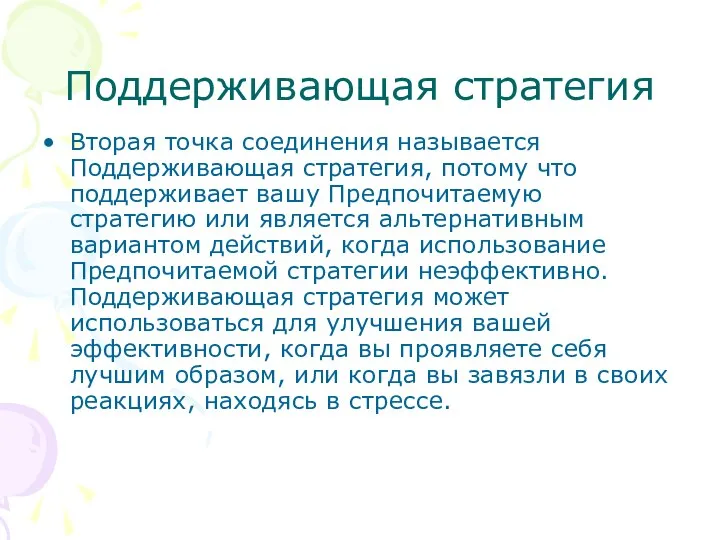 Поддерживающая стратегия Вторая точка соединения называется Поддерживающая стратегия, потому что поддерживает вашу