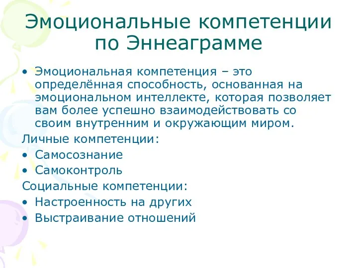 Эмоциональные компетенции по Эннеаграмме Эмоциональная компетенция – это определённая способность, основанная на