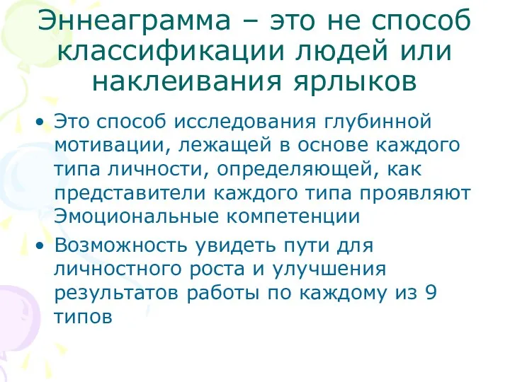 Эннеаграмма – это не способ классификации людей или наклеивания ярлыков Это способ