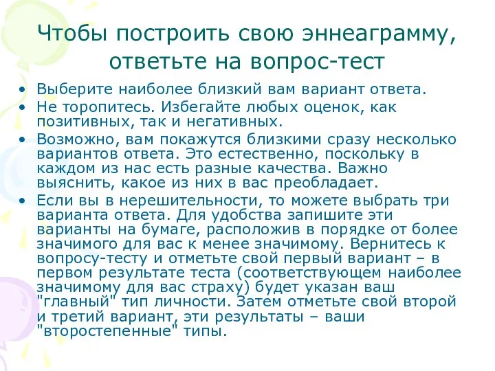 Чтобы построить свою эннеаграмму, ответьте на вопрос-тест Выберите наиболее близкий вам вариант