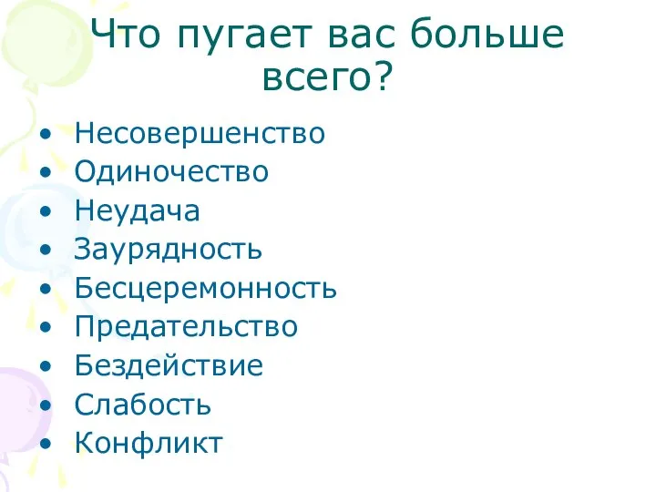 Что пугает вас больше всего? Несовершенство Одиночество Неудача Заурядность Бесцеремонность Предательство Бездействие Слабость Конфликт