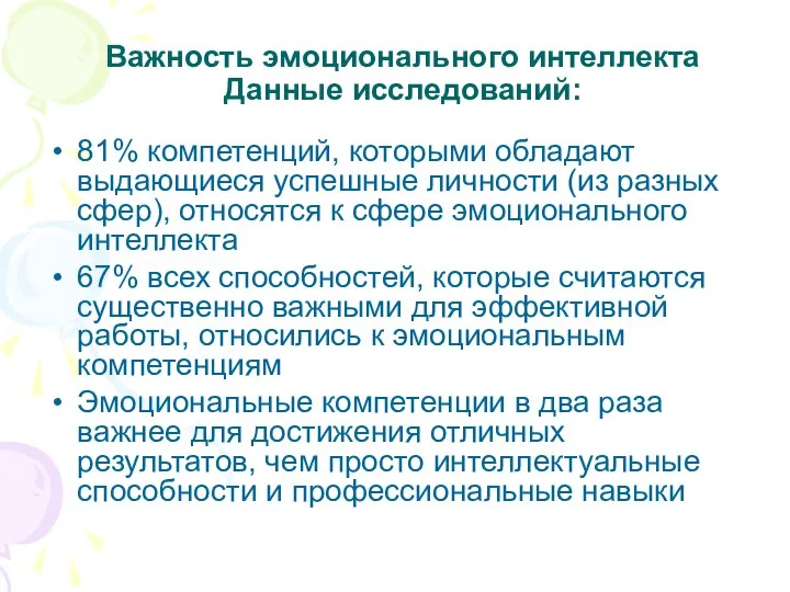 Важность эмоционального интеллекта Данные исследований: 81% компетенций, которыми обладают выдающиеся успешные личности