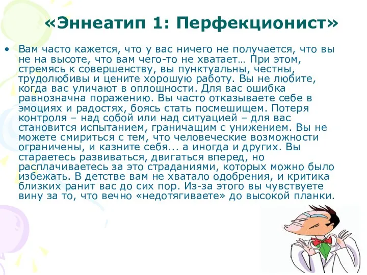 «Эннеатип 1: Перфекционист» Вам часто кажется, что у вас ничего не получается,