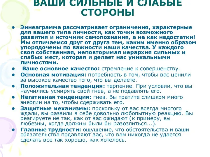 ВАШИ СИЛЬНЫЕ И СЛАБЫЕ СТОРОНЫ Эннеаграмма рассматривает ограничения, характерные для вашего типа