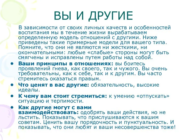 ВЫ И ДРУГИЕ В зависимости от своих личных качеств и особенностей воспитания