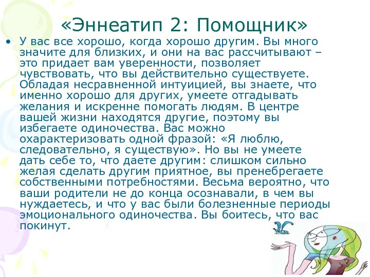 «Эннеатип 2: Помощник» У вас все хорошо, когда хорошо другим. Вы много