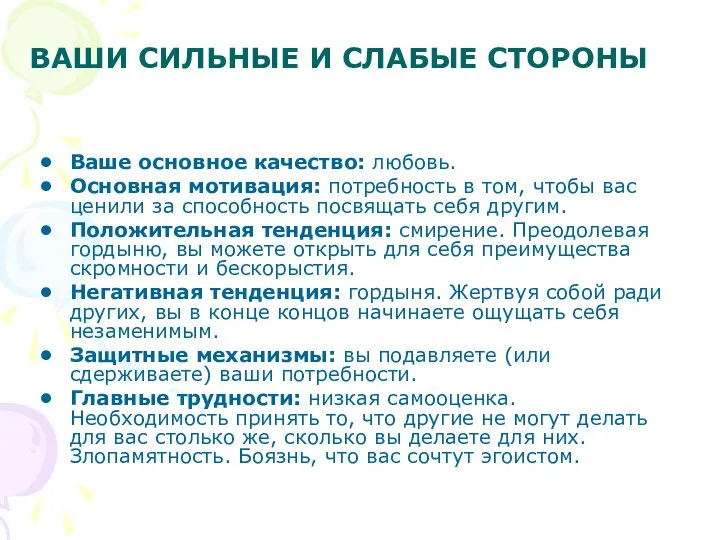 ВАШИ СИЛЬНЫЕ И СЛАБЫЕ СТОРОНЫ Ваше основное качество: любовь. Основная мотивация: потребность