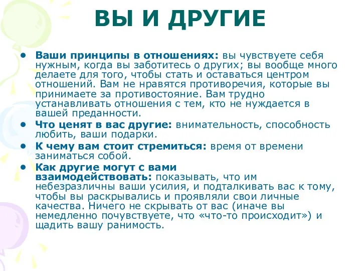 ВЫ И ДРУГИЕ Ваши принципы в отношениях: вы чувствуете себя нужным, когда