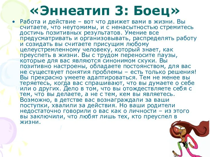 «Эннеатип 3: Боец» Работа и действие – вот что движет вами в