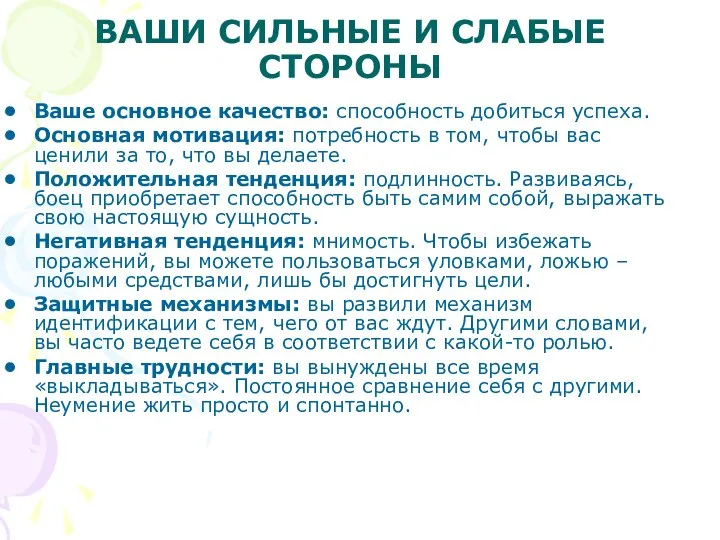 ВАШИ СИЛЬНЫЕ И СЛАБЫЕ СТОРОНЫ Ваше основное качество: способность добиться успеха. Основная