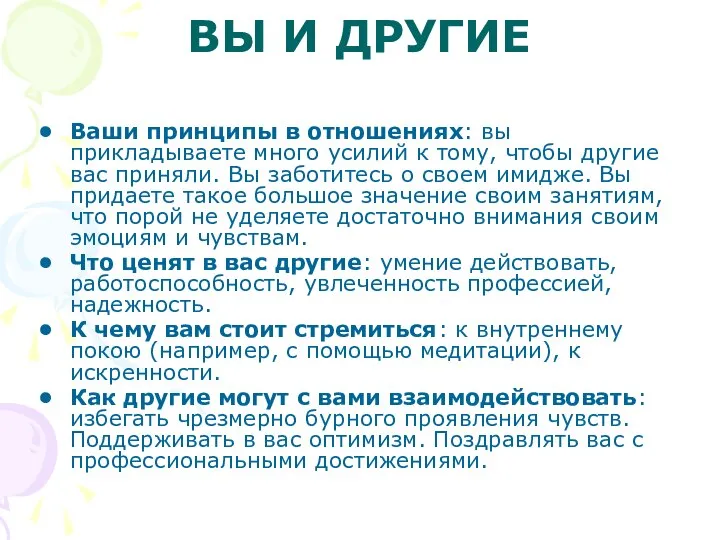 ВЫ И ДРУГИЕ Ваши принципы в отношениях: вы прикладываете много усилий к