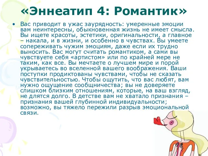 «Эннеатип 4: Романтик» Вас приводит в ужас заурядность: умеренные эмоции вам неинтересны,