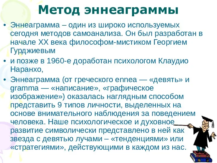 Метод эннеаграммы Эннеаграмма – один из широко используемых сегодня методов самоанализа. Он