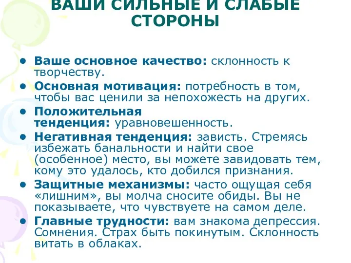 ВАШИ СИЛЬНЫЕ И СЛАБЫЕ СТОРОНЫ Ваше основное качество: склонность к творчеству. Основная