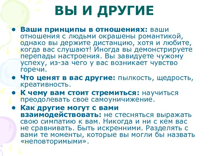 ВЫ И ДРУГИЕ Ваши принципы в отношениях: ваши отношения с людьми окрашены