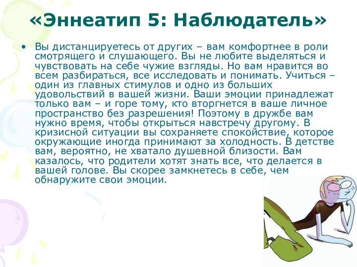 «Эннеатип 5: Наблюдатель» Вы дистанцируетесь от других – вам комфортнее в роли