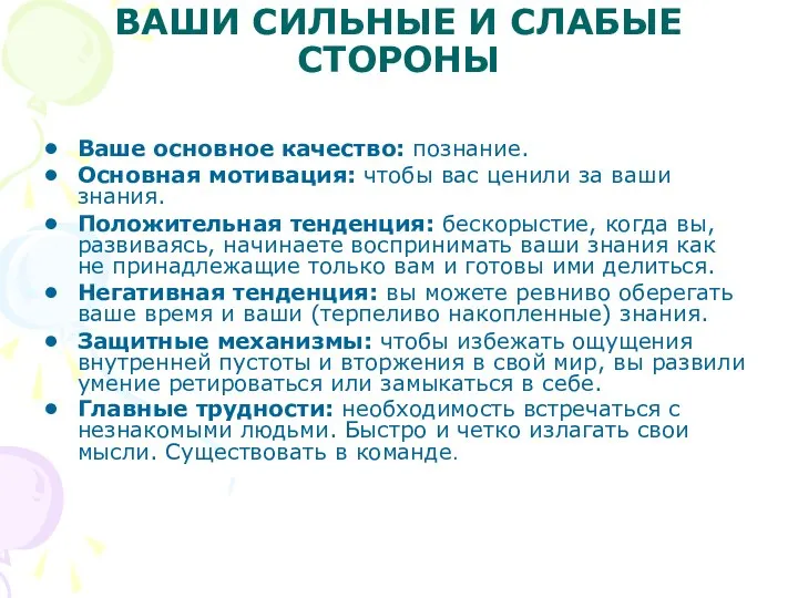 ВАШИ СИЛЬНЫЕ И СЛАБЫЕ СТОРОНЫ Ваше основное качество: познание. Основная мотивация: чтобы