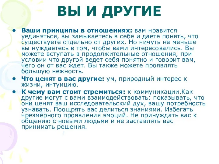 ВЫ И ДРУГИЕ Ваши принципы в отношениях: вам нравится уединяться, вы замыкаетесь