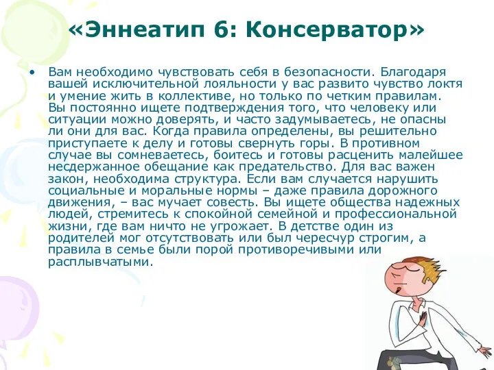 «Эннеатип 6: Консерватор» Вам необходимо чувствовать себя в безопасности. Благодаря вашей исключительной