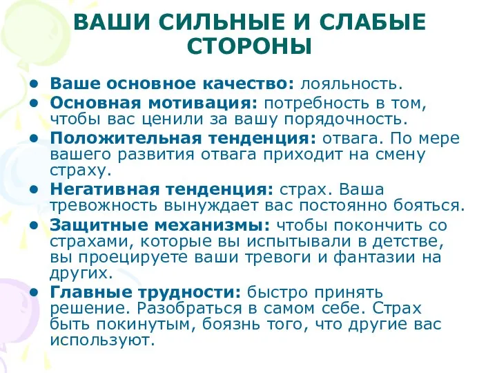 ВАШИ СИЛЬНЫЕ И СЛАБЫЕ СТОРОНЫ Ваше основное качество: лояльность. Основная мотивация: потребность