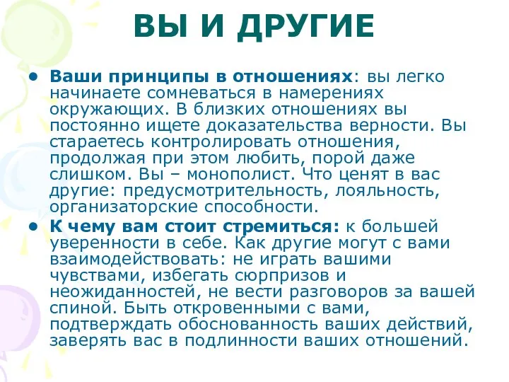 ВЫ И ДРУГИЕ Ваши принципы в отношениях: вы легко начинаете сомневаться в