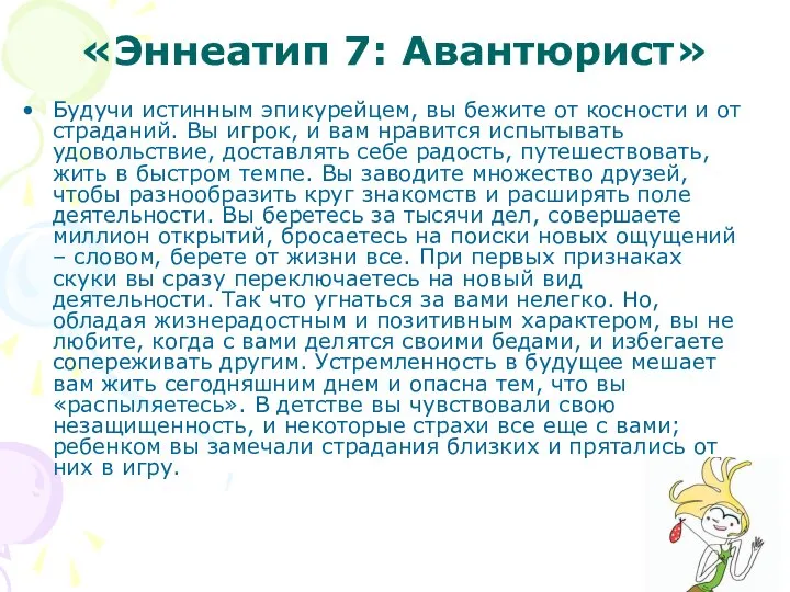 «Эннеатип 7: Авантюрист» Будучи истинным эпикурейцем, вы бежите от косности и от