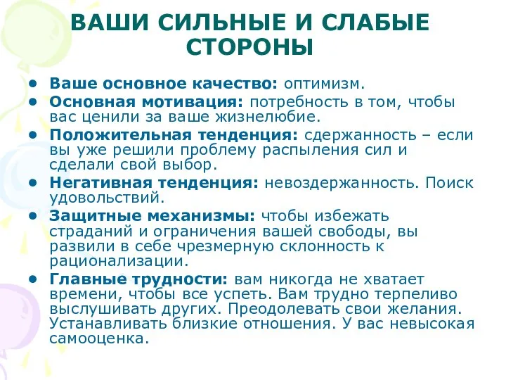 ВАШИ СИЛЬНЫЕ И СЛАБЫЕ СТОРОНЫ Ваше основное качество: оптимизм. Основная мотивация: потребность