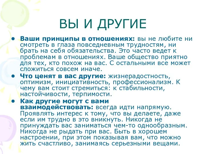 ВЫ И ДРУГИЕ Ваши принципы в отношениях: вы не любите ни смотреть