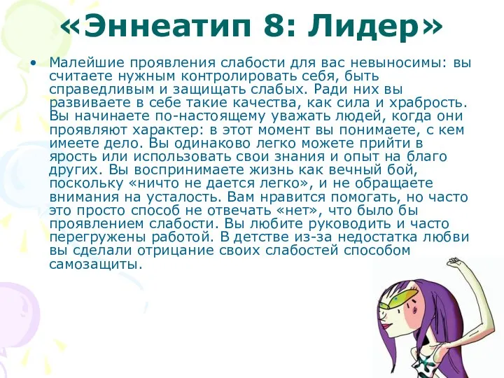 «Эннеатип 8: Лидер» Малейшие проявления слабости для вас невыносимы: вы считаете нужным