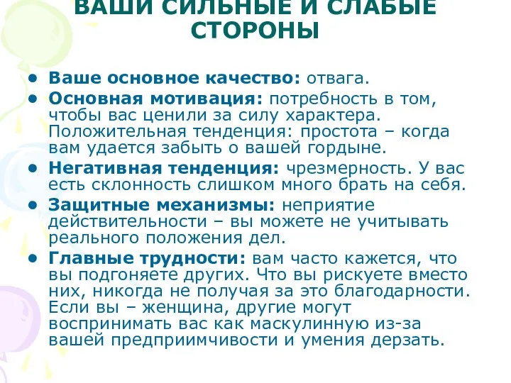 ВАШИ СИЛЬНЫЕ И СЛАБЫЕ СТОРОНЫ Ваше основное качество: отвага. Основная мотивация: потребность