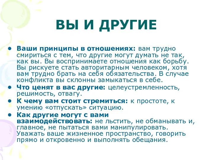 ВЫ И ДРУГИЕ Ваши принципы в отношениях: вам трудно смириться с тем,