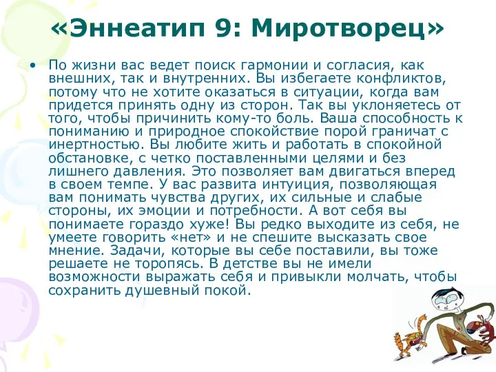 «Эннеатип 9: Миротворец» По жизни вас ведет поиск гармонии и согласия, как