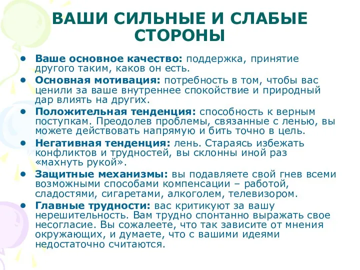 ВАШИ СИЛЬНЫЕ И СЛАБЫЕ СТОРОНЫ Ваше основное качество: поддержка, принятие другого таким,