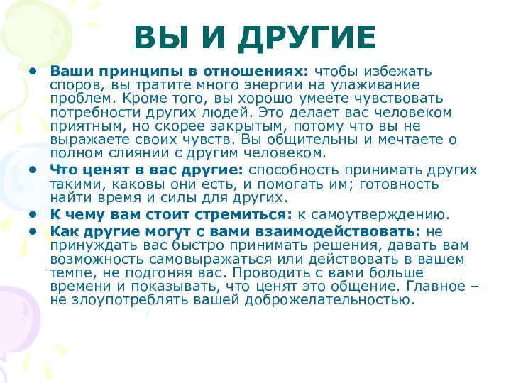 ВЫ И ДРУГИЕ Ваши принципы в отношениях: чтобы избежать споров, вы тратите